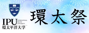 環太祭