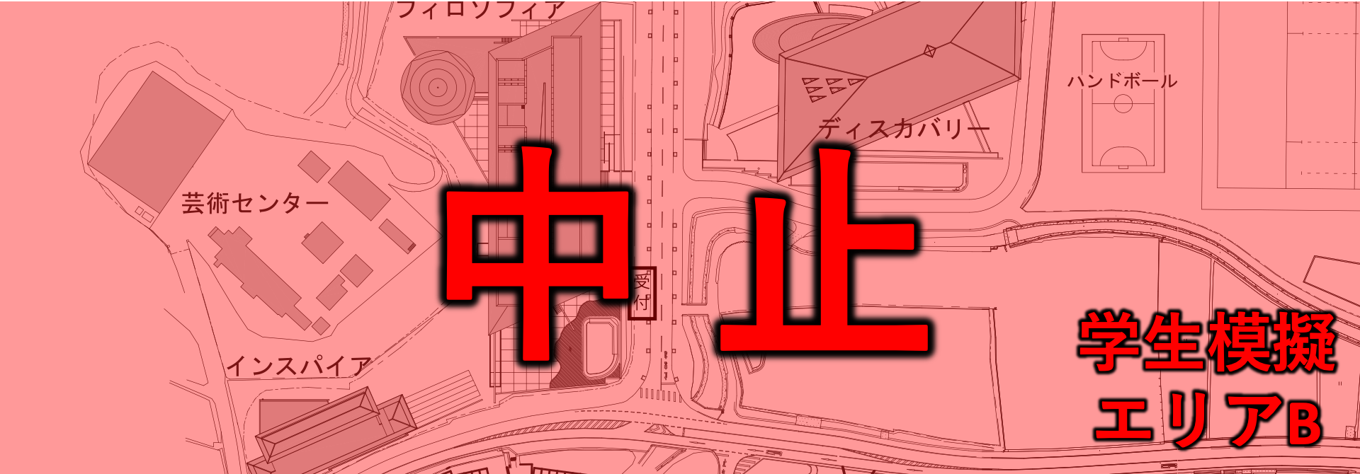 学生模擬エリアB