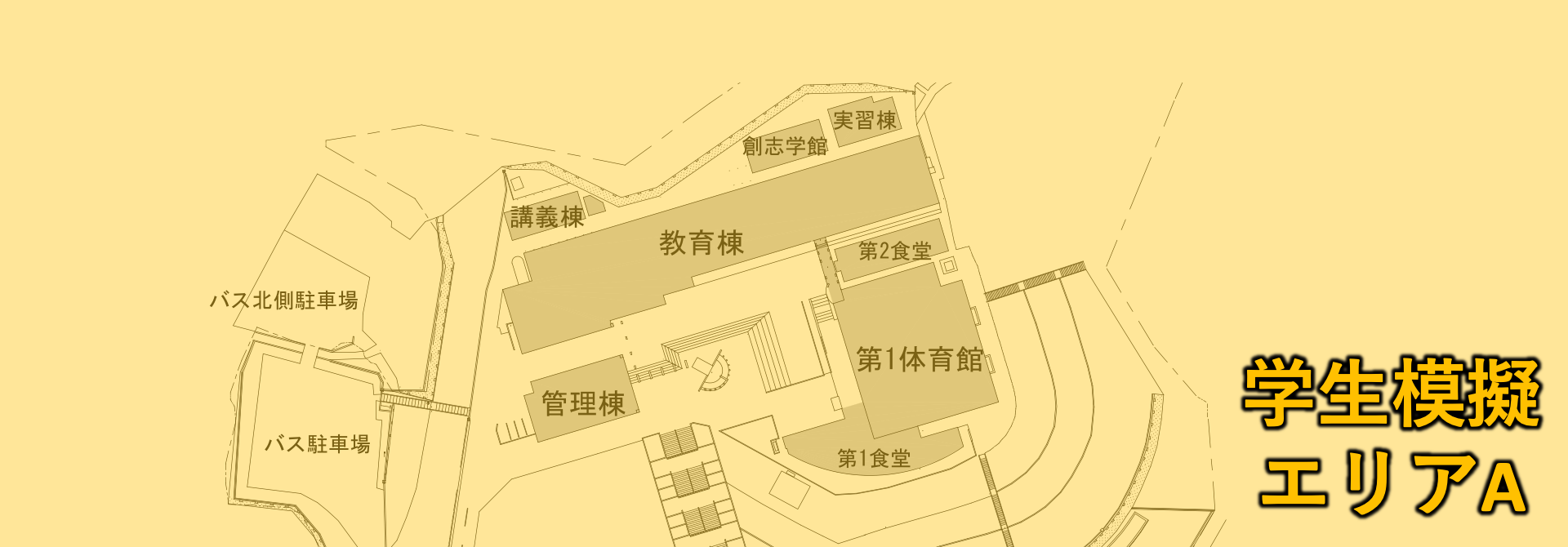 学生模擬エリアA