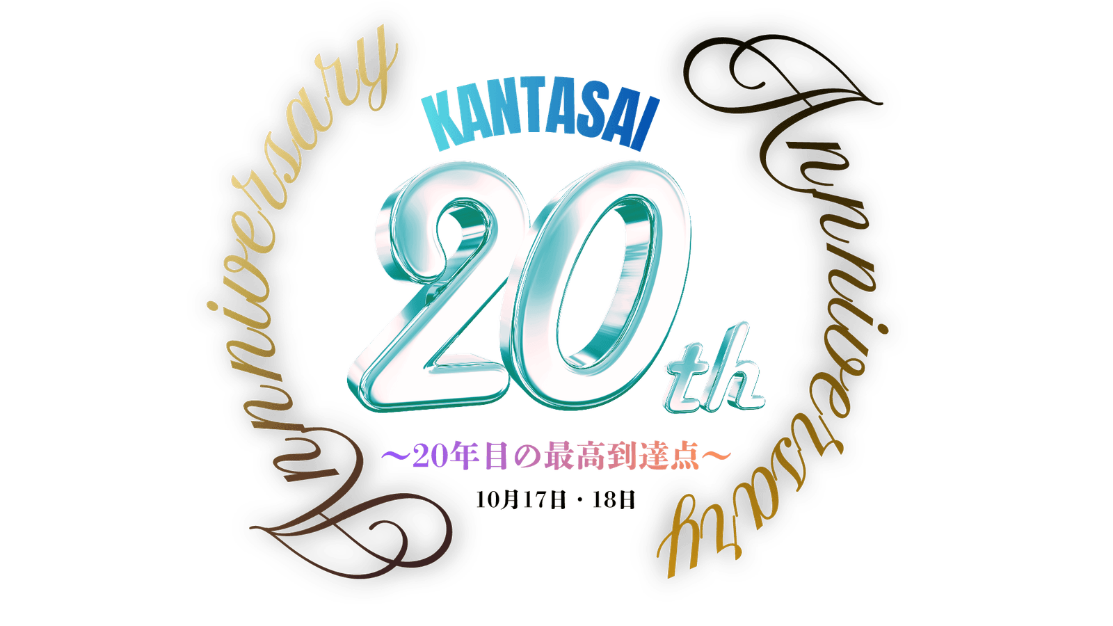 環太祭20thロゴ